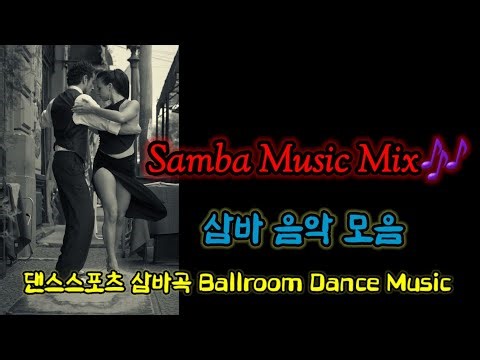🎶 쌈바음악모음(Samba Music Mix)ballroom Dance Music ‪@lovelydance‬