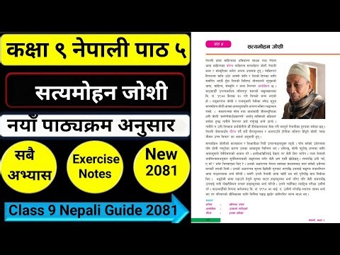 सत्यमोहन जोशी सम्पूर्ण अभ्यास/Class 9 Nepali Chapter 5 Satyamohan Joshi All Exercise Guide 2081