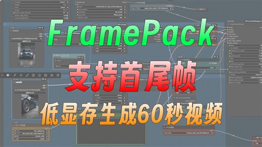 【ComfyUI】6G显存就能跑新版Framepack整合包！本地部署，支持首尾帧视频、批量生成、分辨率调节等！支持中文提示词,看支持长视频生成
