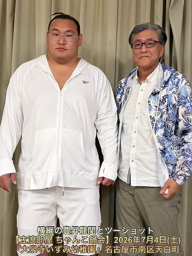 ちゃんこ鍋会に参加させていただきました。【立浪部屋 ちゃんこ鍋会】2026年7月4日(土)『大泉寺いずみ幼稚園』「名古屋市南区天白町1-20-3 」