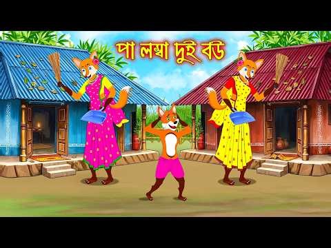 পা লম্বা দুই বউ | Pa Lomba Dui Bou | Bangla Cartoon | Fox Cartoon | Interesting & Comedy stories