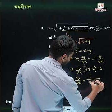 অসীম পর্যন্ত বিস্তৃত ফাংশনগুলোর অন্তরীকরণ নির্ণয়ের ক্ষেত্রে যে পদ্ধতি অনুসরণ করা প্রয়োজন! | UDVASH