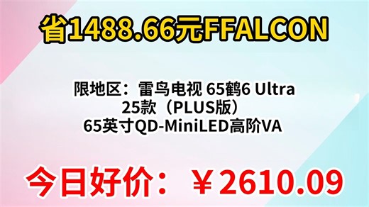 限地区：雷鸟电视 65鹤6 Ultra 25款（PLUS版） 65英寸QD-MiniLED高阶VA 电视65S595C Ultra-A