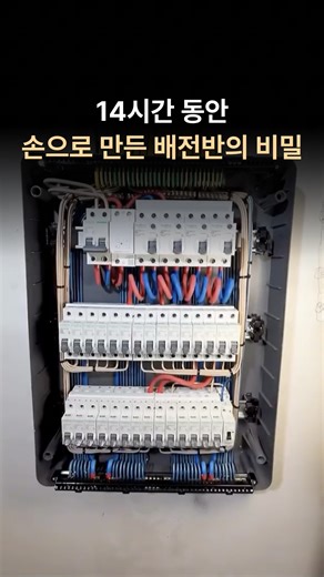 부냥이 | boo.nyang.e on Instagram: "단 하나의 실수도 허용되지 않는 14시간의 정밀 작업 🔌 겉으로 보기엔 평범해 보이는 이 전기 패널, 사실 모든 전선 하나하나가 손으로 직접 조립되었습니다. 수십 개의 회로, 각각의 케이블은 밀리미터 단위로 측정되고, 정확한 경로로 배치되며, 라벨이 붙여진 후 완벽한 기준에 맞춰 연결됩니다. 단순히 '작동하는' 전기가 아닌, '오래 지속되는' 전기 시스템의 차이가 바로 여기에 있습니다. 각 차단기는 특정 회로를 보호하고, 색상으로 구분된 모든 전선은 정해진 역할을 수행하며, 열과 간섭을 최소화하도록 설계된 레이아웃까지... 이것이 진짜 프로의 작업입니다. 당신이 생각하는 전기 패널과 무엇이 다른가요? 👇"