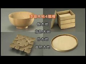 日本の伝統 輪島塗