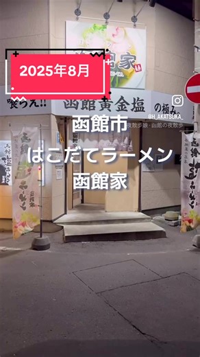 はこだてラーメン 函館家｜函館市 ※訪問回数 2回 函館味噌ラーメン ハーフ［900円］ 白ごまがたっぷりで香ばしさのある濃いめの味噌スープ プリシコの中太ちぢれ麺 挽肉が入ってトッピングはネギ、ナルト、ほうれん草、メンマ、チャーシュー オーソドックスで〆に最高な函館味噌ラーメン 🍜はこだてラーメン 函館家 📍函館市本町10-19 🈺11:00〜14:00／18:00〜5:00 🚫定休日［日］ 🅿️無 #函館家 #函館味噌ラーメン #味噌ラーメン #みそラーメン #北海道ラーメン