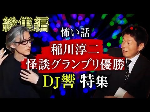 [59-minute compilation] DJ Hibiki Special: Scary Stories from the Winner of the Junji Inagawa Gho...