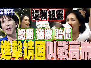 [Full Subtitles] Attack on Tokyo's Yasukuni Shrine! Kao Chin Su-mei challenges Sanae Takaichi, an...