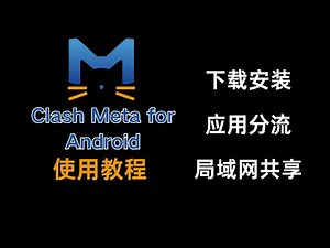 Clash Meta for Android使用教程，包含 下载安装 订阅使用 应用分流 局域网共享！手机代理软件。