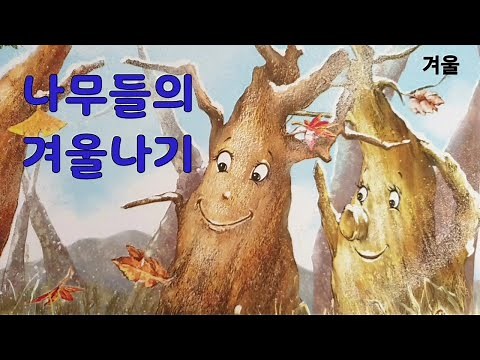 겨울동화/창작동화/동화책 읽어주기/나무들의 겨울나기