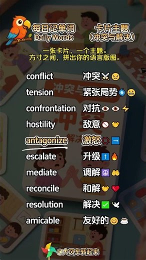 每日记单词~卡片主题：冲突与解决 (Conflict & Resolution)