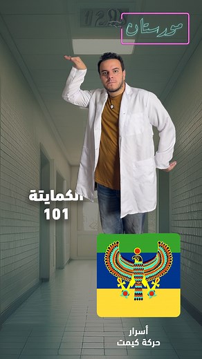 70K views · 3K reactions | شاهد في #مورستان / مالا يقال عن حركة #كيميت او ما يعرف بالكمايتة ! . ولسه كل ما نغوص اكتر في الموضوع نكتشف بلاوي أكتر وأكتر من الظاهر لنا ! . #thehamdy #thehamdyreport #fyp #المورستان #كيميت | TheHamdy | Facebook