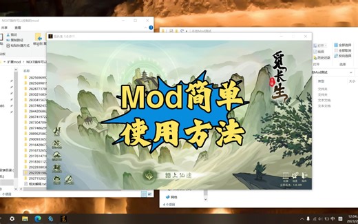 觅长生mod简单使用方法，觅长生mod合集，新手使用方法，游戏mod打包