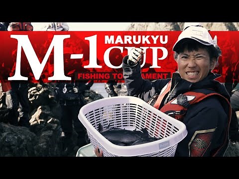 グレ釣り師たちの夢の舞台！第９回マルキユーＭ－１ＣＵＰ全国グレ釣り選手権大会 全国大会決勝