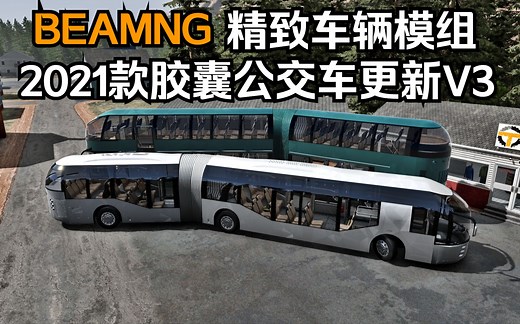 BEAMNG精致车辆模组更新-2021款胶囊巴士更新 V3.0