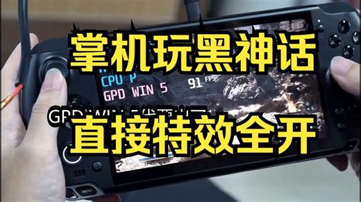 掌机玩黑神话直接特效全开，GPD掌机出到第五代了，性能逆天