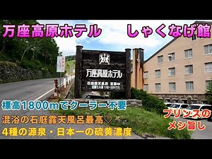 【混浴健在】真夏もクーラー不要！万座高原ホテル・しゃくなげ館【ＫＯ旅ちゃんねる】混浴の石庭露天風呂 4種の源泉・日本一の硫黄濃度 バイキングのお味は？軽井沢駅からの送迎バスも詳しくご案内します