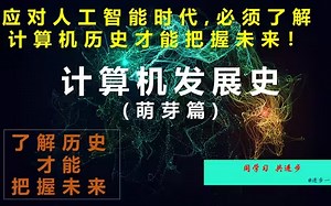 计算机底层原理预习教程！120分钟讲完计算机的发展历史、汇编语言、计算机硬件知识、CPU的组成！