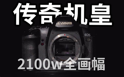 【穷玩摄影】1000元的传奇机皇，2100w像素全画幅，一代神机！佳能5D2