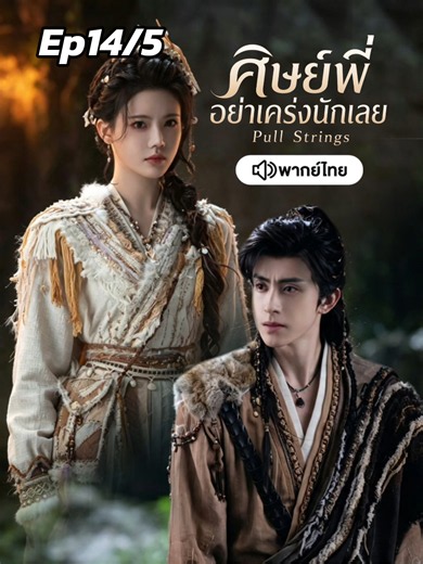 จบตอน Ep14 พากย์ไทย #อ๋าวรุ่ยเผิง #ซุนเจินหนี่ #ศิษย์พี่อย่าเคร่งครัดนักเลย #PullStrings