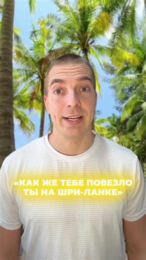 Поверьте, на Шри-Ланке не так всё сказочно, есть и минусы. Смотрите в видео👆🏻 А мы собираем тур на Шри-Ланку , -40% от цены туроператоров, пиши в лс за подробностями! #рек #шриланка #горящиетуры #путешествия #тур