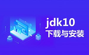 JDK10下载与安装
