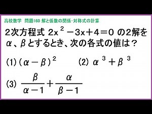 高校数学 2次方程式の解と係数の関係･対称式 問160
