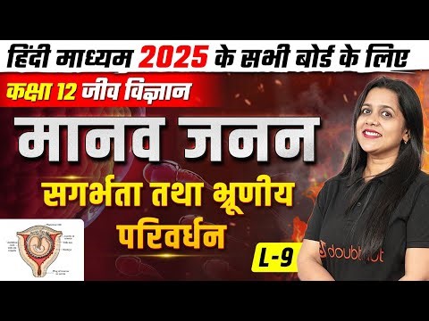 Class 12 Biology| मानव जनन - L9 | सगर्भता तथा भ्रूणीय परिवर्धन | Pregnancy and Embryonic Development