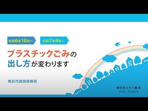 プラスチックごみの出し方が変わります！