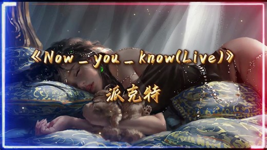 【无损音质歌曲】 派克特 Now_you_know_(现在知道了吧)(Live)《中国说唱巅峰对决第一季》
