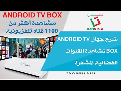 شرح جهاز Android TV Box لمشاهدة القنوات الفضائية المشفرة