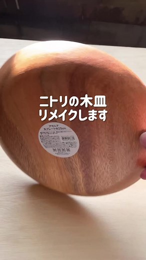 ニトリのアカシア皿を使ったおしゃれなランプシェード