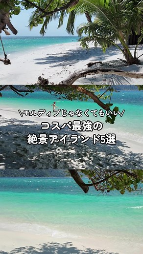 ✨モルディブじゃなくてもいい！コスパ最強の絶景アイランド5選 モルディブは確かに美しい。 でも、予算がネックで迷っていませんか？🌊 実は、東南アジアには“透明度・白砂・リゾート感”を満たしながら、費用を現実的に抑えられる島があります。✈️ 今回は、コストと景色のバランスが優秀な5つの島をご紹介します。🏝️ ��🇾 ルダン島 マレー半島東海岸に位置するリゾートアイランド。🏖️ 透明度の高い海と整備されたビーチが特徴です。🐠 高級リゾートだけでなく中価格帯ホテルも選べるため、滞在費を抑えやすいのが魅力です。💰 3〜4日の短期滞在にも向いています。⏳ 🇹🇭 シミラン諸島 世界的に有名なダイビングスポット。🤿 国立公園エリアですが、プーケットやカオラック発のツアー利用で比較的手頃にアクセス可能です。🚤 日帰り参加もできるため、宿泊コストを抑えながら絶景を楽しめます。📊 🇵🇭 パラワン島 石灰岩の断崖とエメラルド色のラグーンが広がるエリア。🏞️ エルニドやコロンを拠点にアイランドホッピングが楽しめます。🚣‍♂️ 物価が比較的安く、食事やアクティビティ費用も抑えやすい