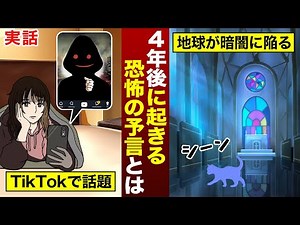 【実話】2026年6月6日、世界は3日間の闇に包まれ恐怖の時代が到来する。（TikTokで自称タイムトラベラーが予言）