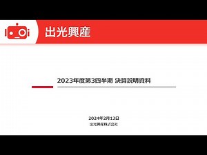出光興産（5019） 2024年3月期第3四半期決算説明