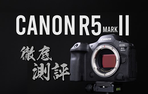 有史以来最全能的准旗舰！Canon EOS R5 Mark II 完全测评！4K UHD【#FurchLab摄影实验室】