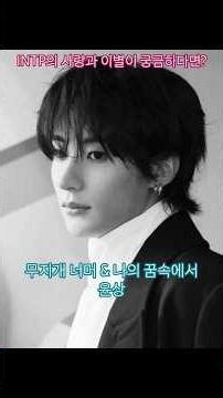 MBTI 마저 똑닮! INTP의 사랑과 이별 엿듣기🎧 생각만하느라 사랑한다, 미안하다, 돌아와주라 말 못하고 끝나버림🥲 #윤상 #무지개너머 #나의꿈속에서 #앤톤 #INTP
