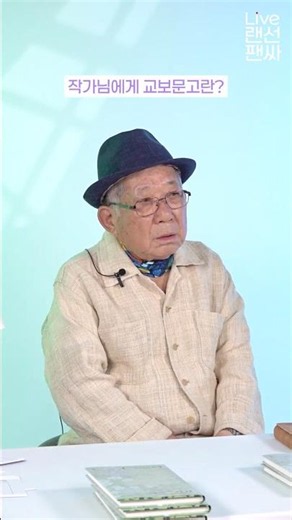 What does Kyobo Book Centre mean to poet Na Tae-joo?✨ | Online Fansign Highlight