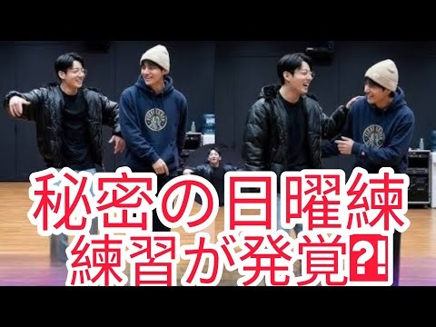 秘密の日曜練習？！テヒョン＆ジョングクの新しいダンスムーブにファン騒然！