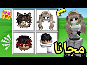 فيسات مع شعور مجانية للأولاد والبنات في ماب واحد فقط مع شرح طريقة روبلوكس 🔥 ROBLOX !! GET FREE ITEMS