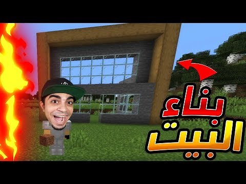 ماين كرافت: عرب كرافت #11 | بداية بناء اجمل بيت في السيرفر 😱🔥 | Minecraft