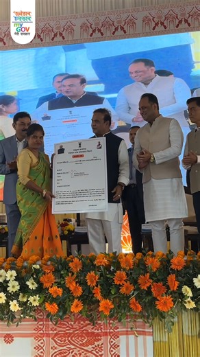 ৰাজ্যৰ দৰিদ্ৰ জনসাধাৰণক উন্নতমানৰ গৃহ প্ৰদানৰ লক্ষ্যৰে আজি প্ৰধানমন্ত্ৰী আৱাস যোজনা- গ্ৰামীণৰ অধীনত অসমৰ মুঠ ৩,২৫,২৩৪টা পৰিয়াললৈ গৃহ অনুমোদন-পত্ৰ প্ৰদান কৰা হয় | MyGov Assam