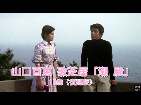 山口百恵 歌芝居「潮 騒」16歳（復刻版）