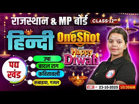 Class 12 Hindi पद्य खंड One Shot Revision | उषा, बादलराग, कवितावली, रुबाइया, गजल | Raj & MP Board