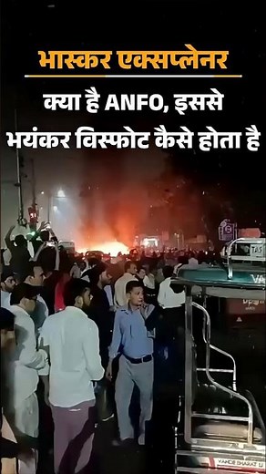 Red Fort Explosion: Ammonium Nitrate Fuel-Oil (ANFO) Confirmed