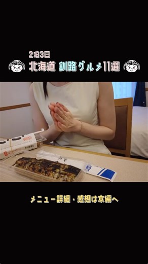 2泊3日釧路グルメ11選🐟🎶2025版 #釧路グルメ #北海道旅行