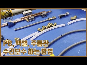 PB/엑셀/주름관 종류별 부속 활용 및 올바른 사용 용도 정리! | 집수리통