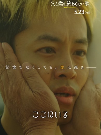 父と僕の終わらない歌 30秒予告