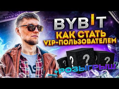 BYBIT VIP-программа | Как получить VIP на Bybit? Какие преимущества? | Криптовалюта