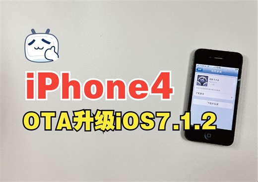 2024年iPhone4还支持OTA在线升级到iOS7系统